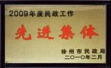 徐州南湖（精神）醫(yī)院獲2009年“先進集體”稱號