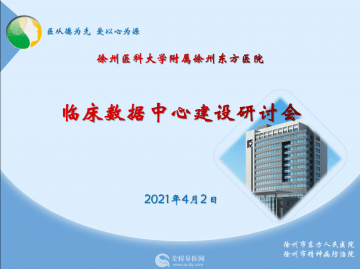 徐州市東方人民醫(yī)院召開2021年臨床數(shù)據中心建設研討會