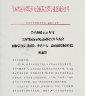 徐州市婦幼保健院獲“2020年度江蘇省醫(yī)保先進醫(yī)院”榮譽稱號