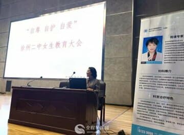 市腫瘤醫(yī)院婦科專家朱彥玲走進徐州二中進行女生健康教育講座